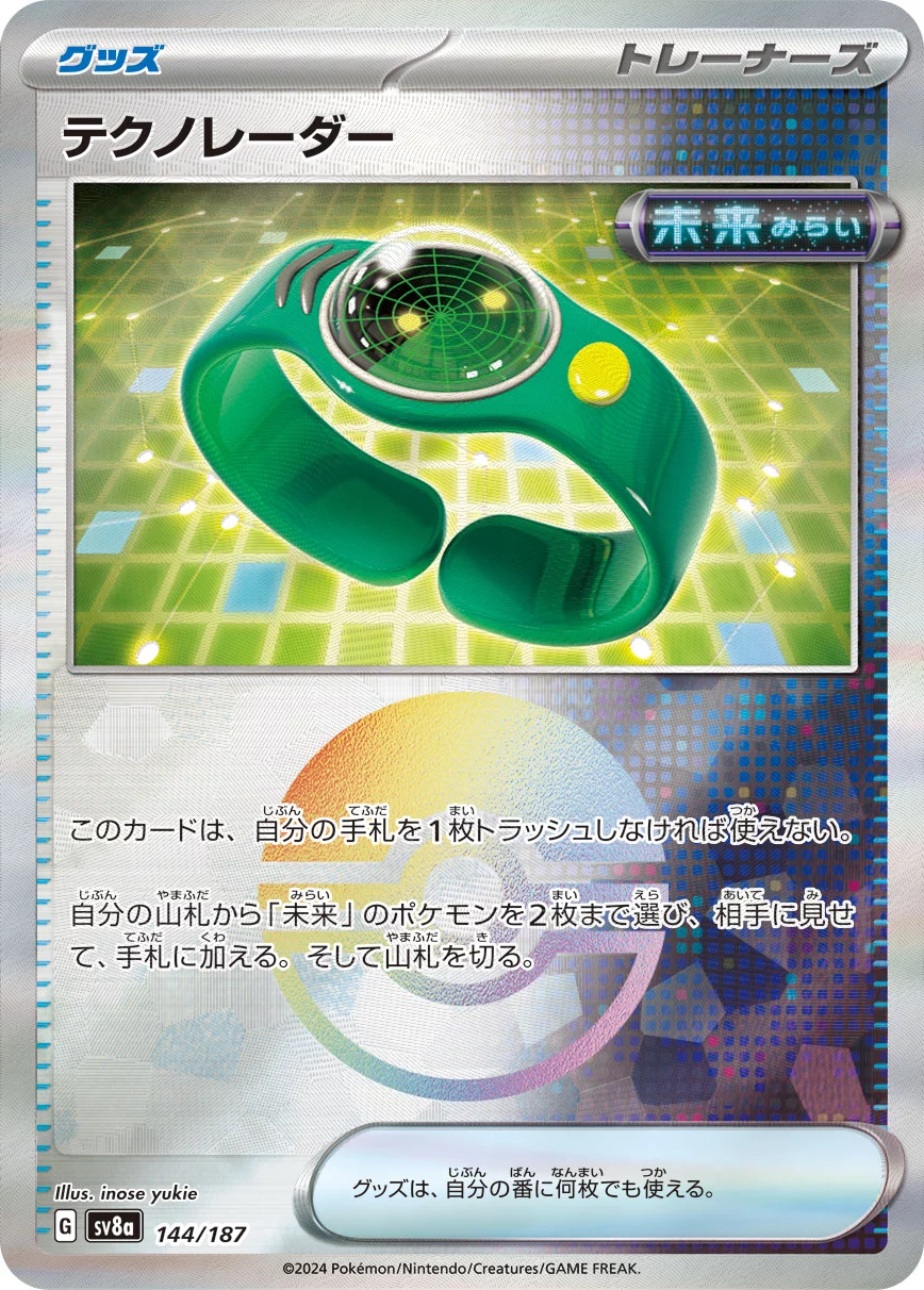 テクノレーダー(モンスターボールミラー)