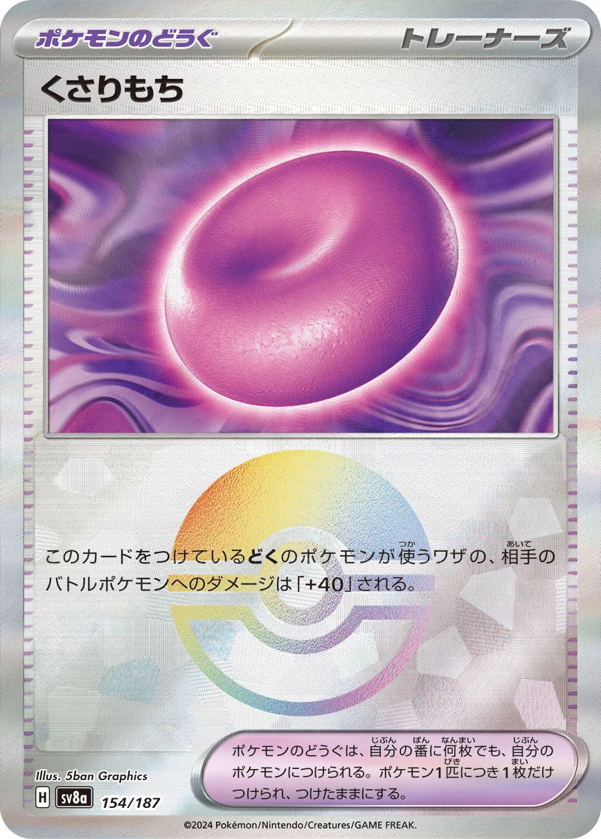 くさりもち(モンスターボールミラー)