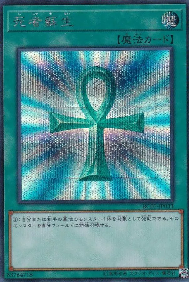 死者蘇生/RC03-JP033