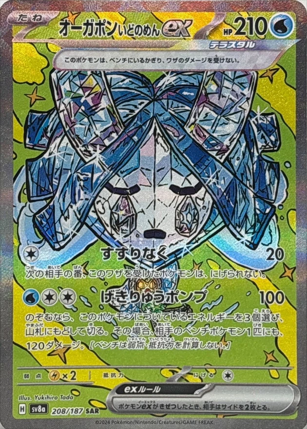 オーガポンいどのめんex