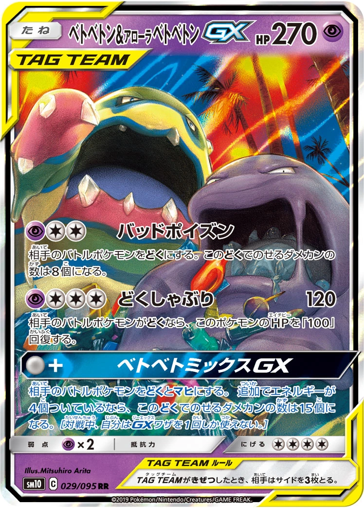 ベトベトン&アローラベトベトンGX