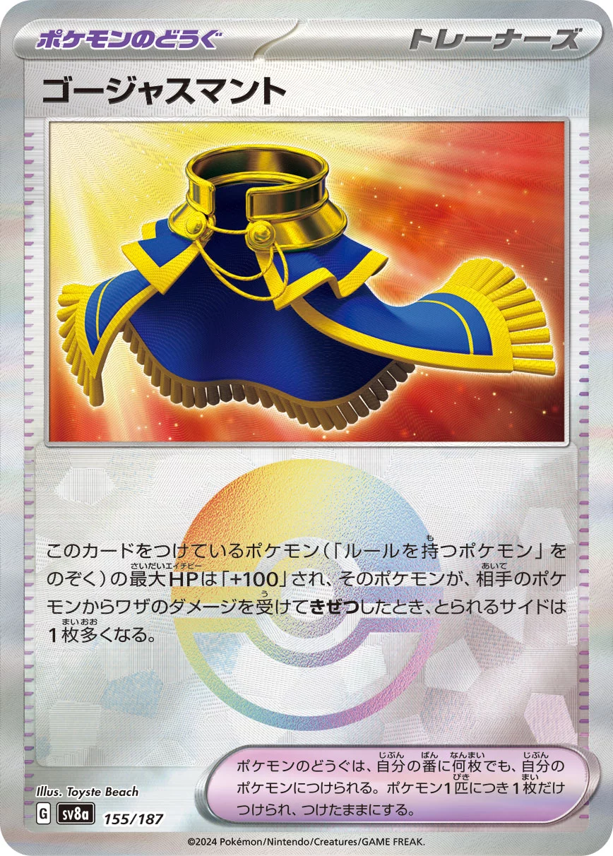 ゴージャスマント(モンスターボールミラー)