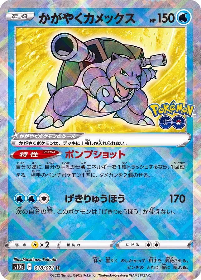 かがやくカメックス
