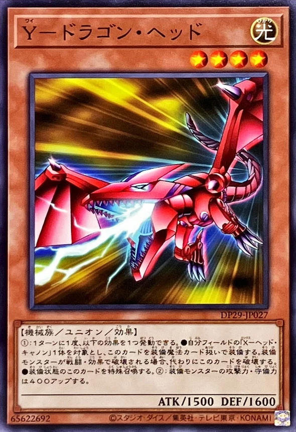 Y-ドラゴン・ヘッド