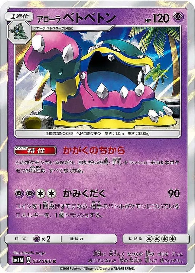アローラベトベトン
