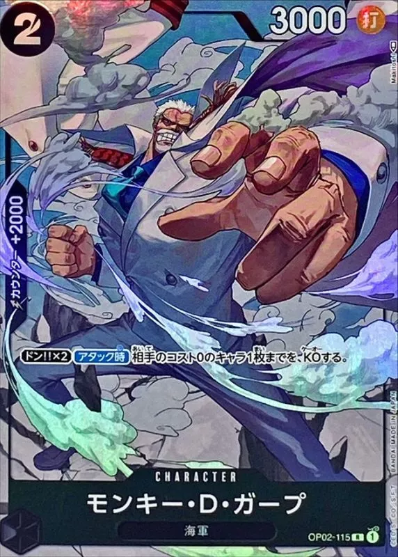 モンキー・D・ガープ