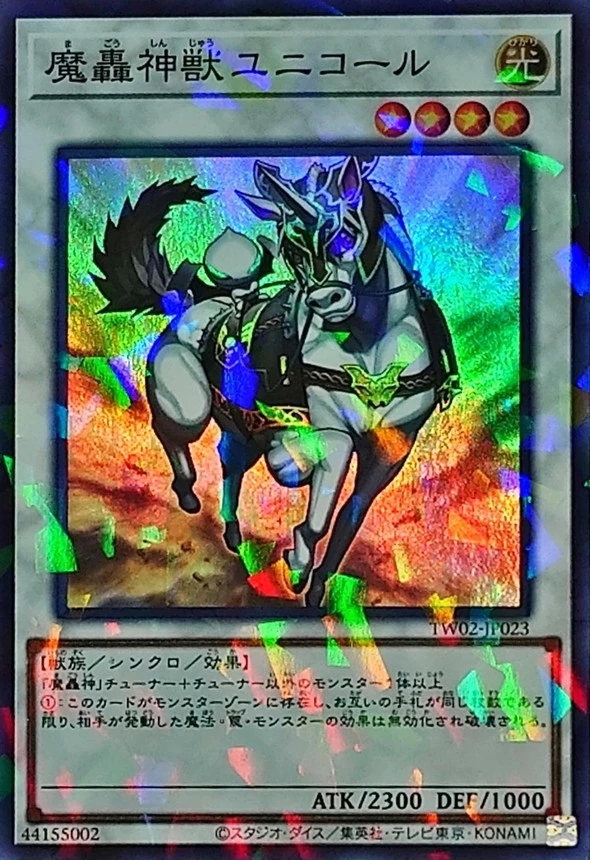 魔轟神獣ユニコール/TW02-JP023