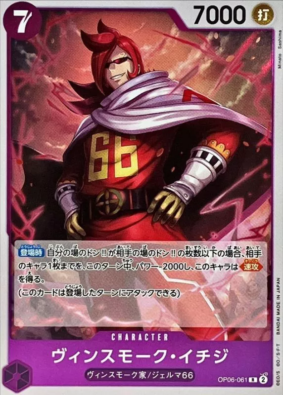 ヴィンスモーク・イチジ