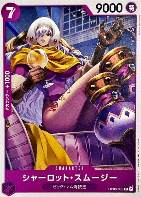 シャーロット・スムージー