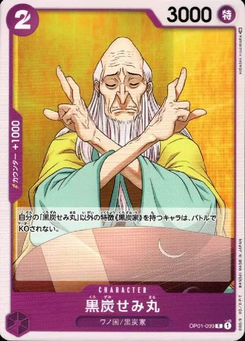 黒炭せみ丸