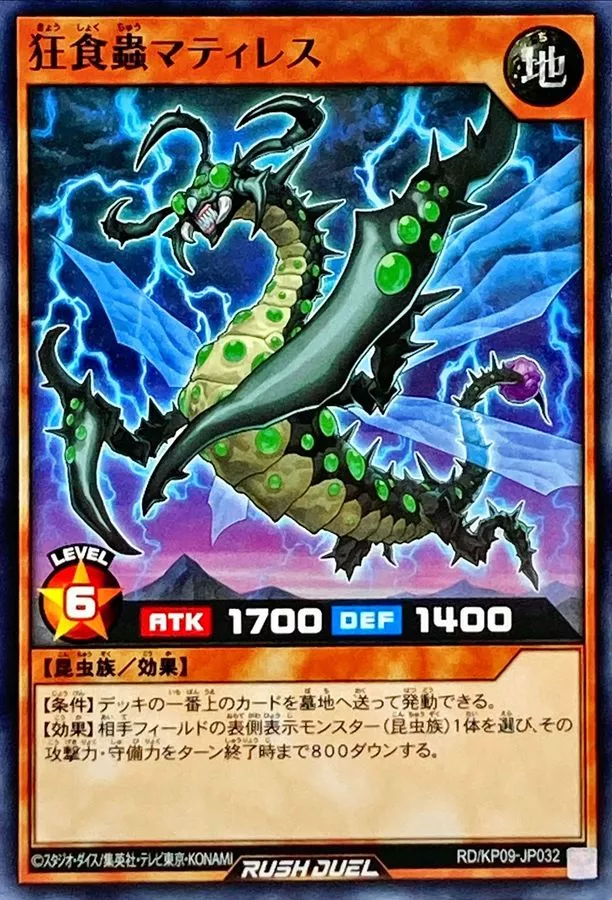 狂食蟲マティレス/RD/KP09-JP032