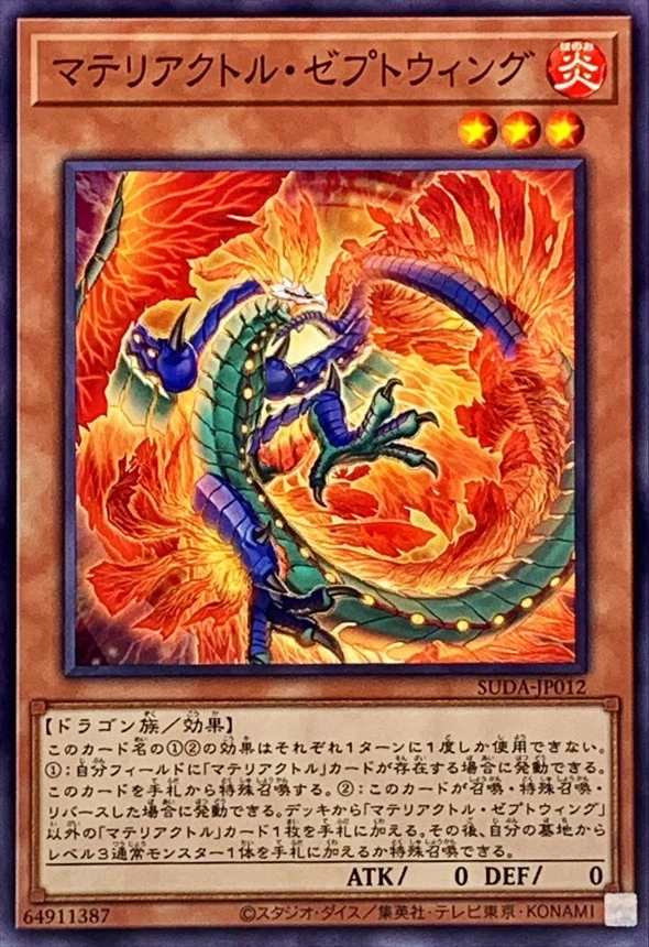 マテリアクトルゼプトウィング