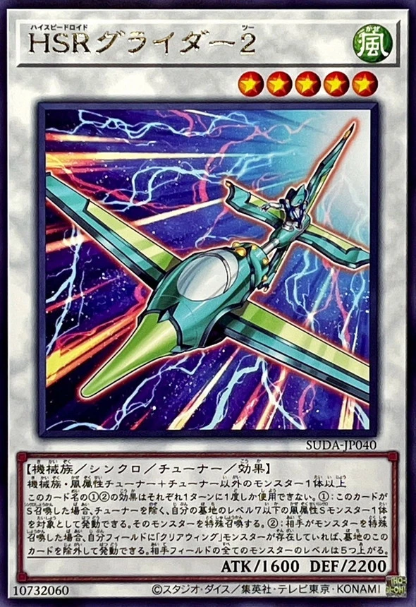 HSRグライダー2/SUDA-JP040