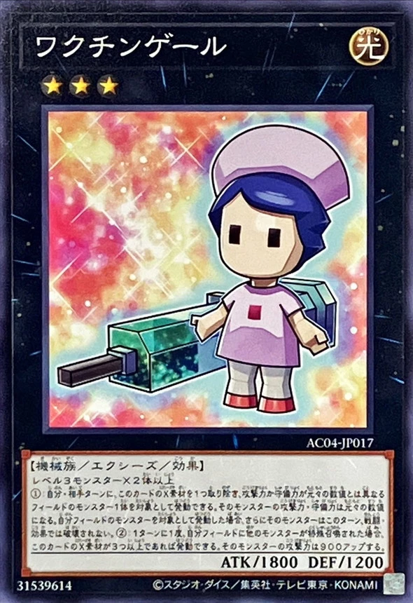ワクチンゲール
