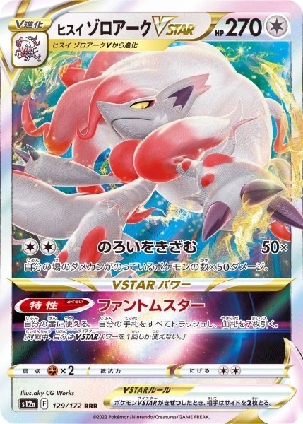 ヒスイゾロアークVSTAR