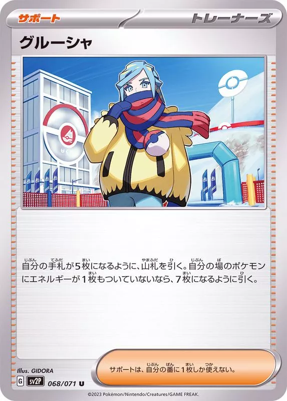 グルーシャ
