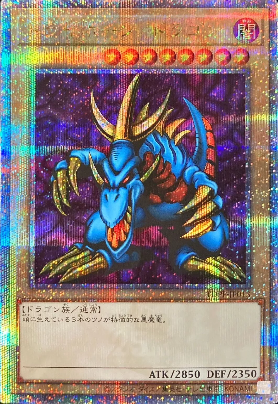トライホーンドラゴン/TDPP-JP013