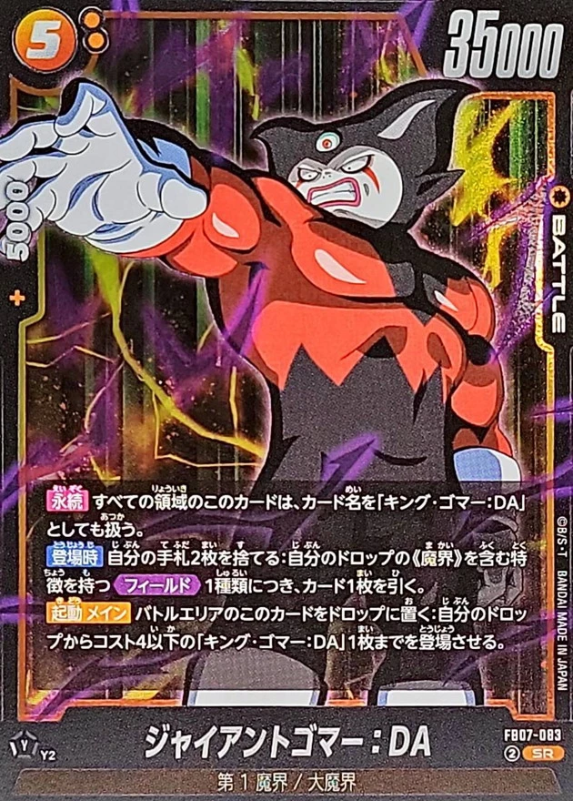 ジャイアントゴマー：DA