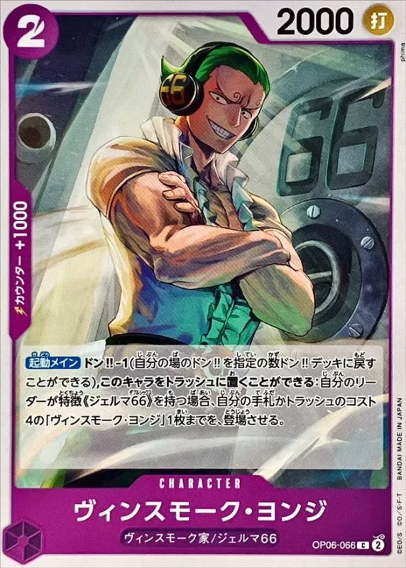 ヴィンスモーク・ヨンジ