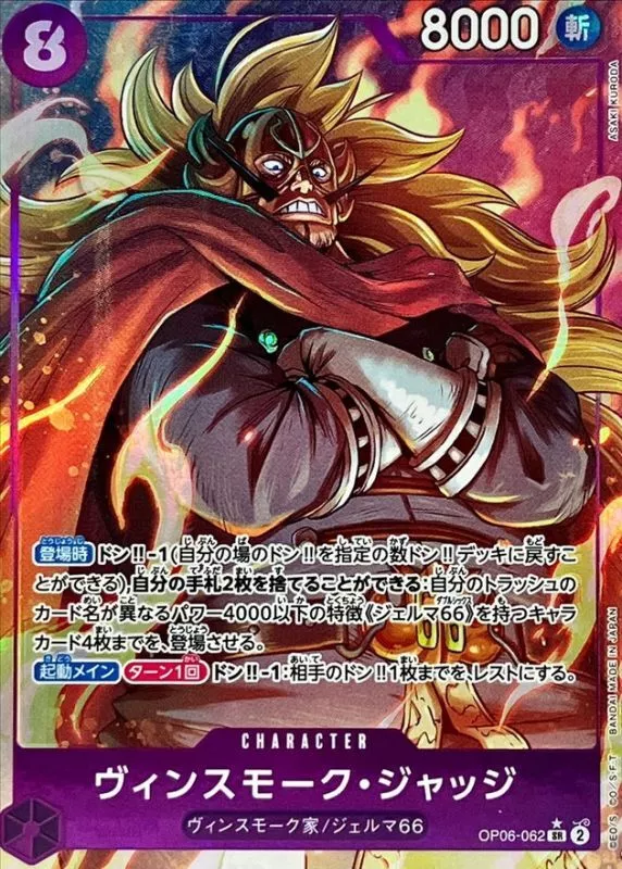 ヴィンスモーク・ジャッジ