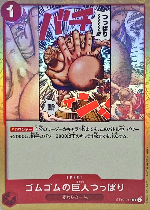 ゴムゴムの巨人つっぱり