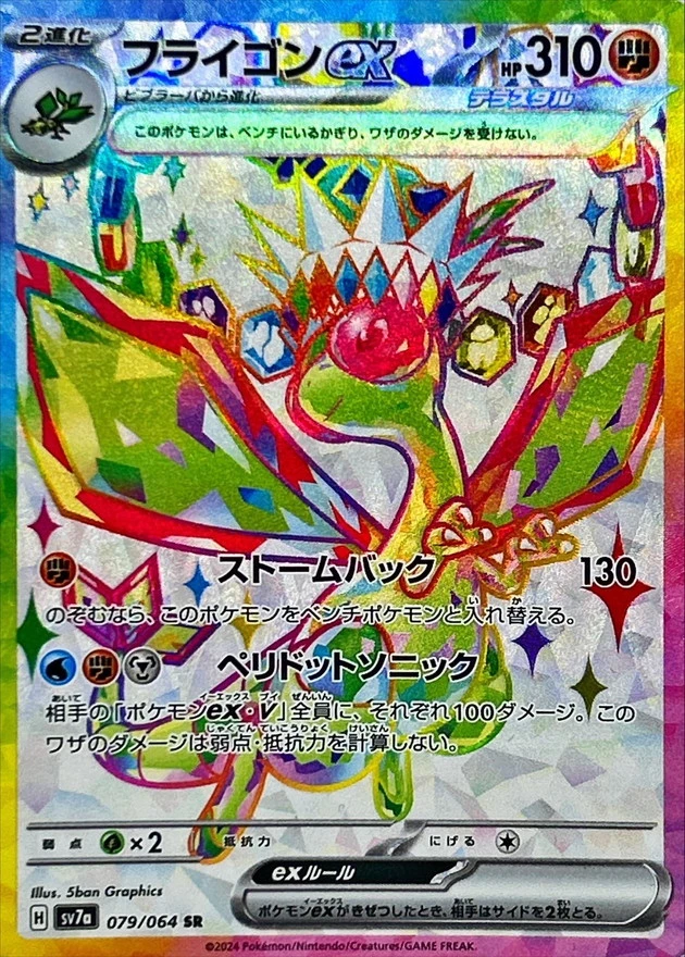 フライゴンex