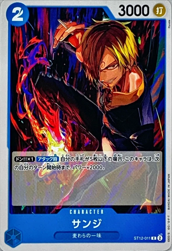 サンジ ST12-011