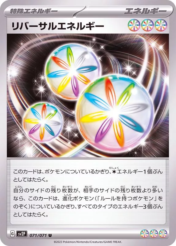リバーサルエネルギー