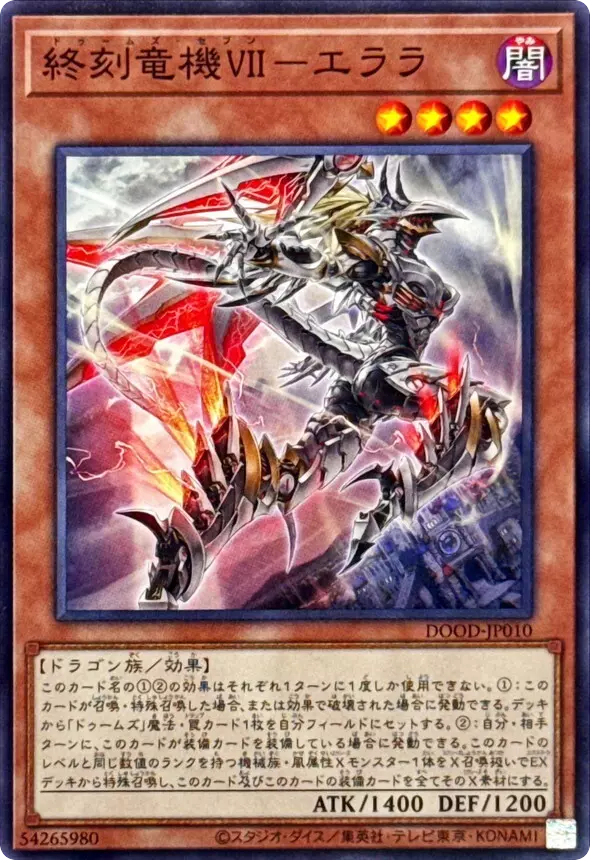 終刻竜機VIIエララ/ノーマル/DOOD-JP010