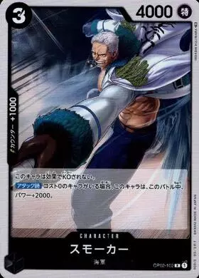 スモーカー
