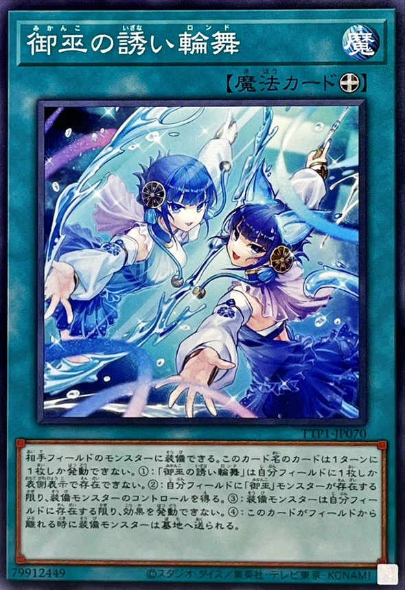 御巫の誘い輪舞/ノーマル/TTP1-JP070