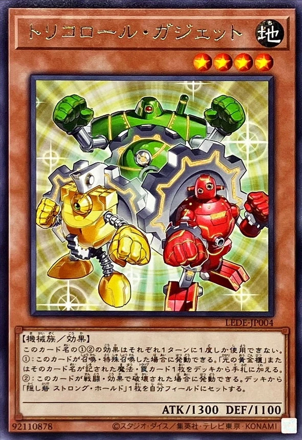 トリコロール・ガジェット