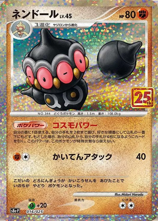ネンドール(25th)