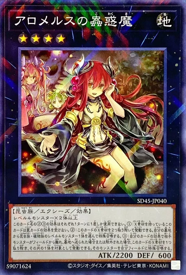 アロメルスの蟲惑魔