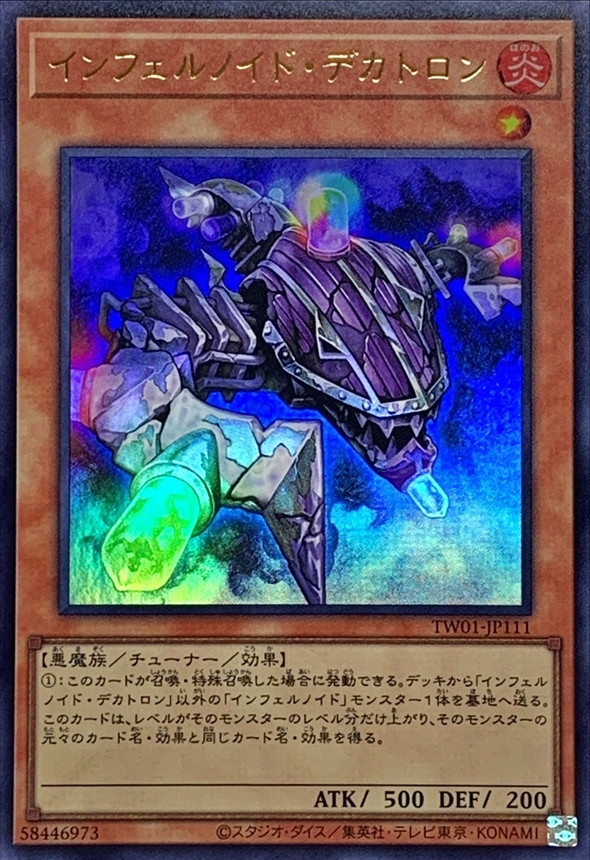 インフェルノイドデカトロン/ウルトラ/TW01-JP111