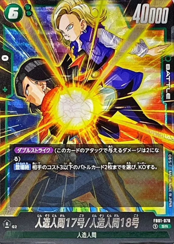 人造人間17号/人造人間18号