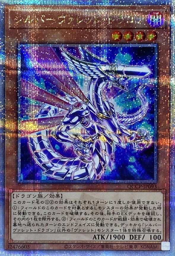 シルバーヴァレットドラゴン/QCCP-JP093