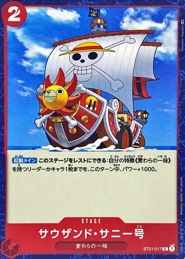 サウザンド・サニー号