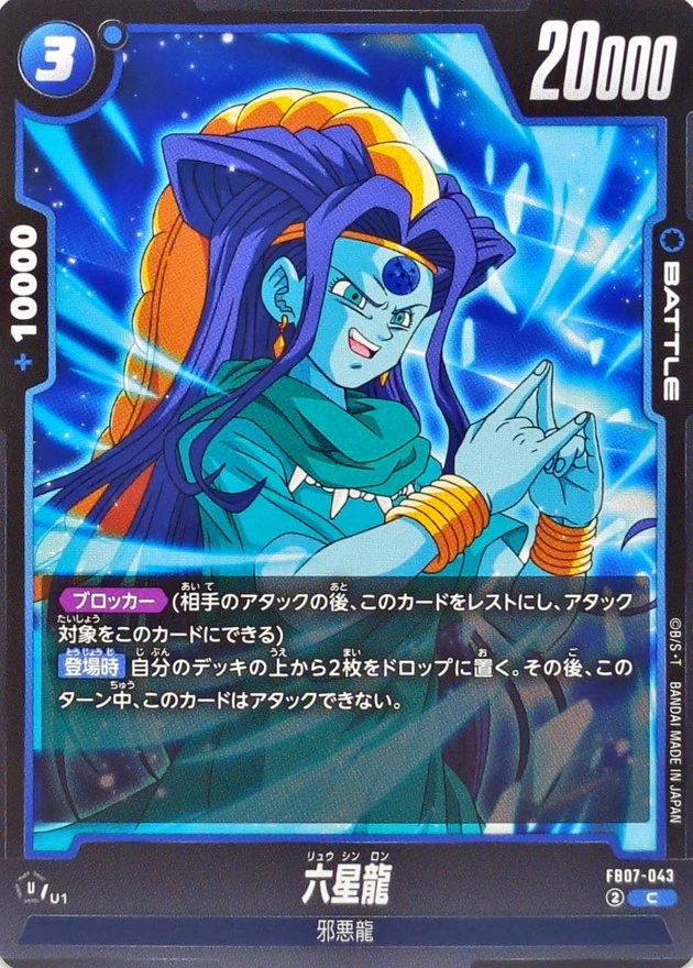 六星龍{FB07-043}