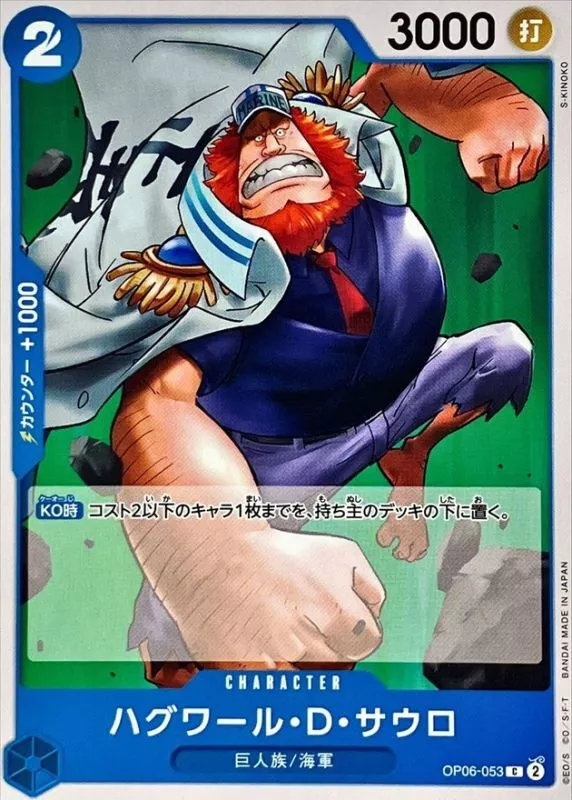 ハグワール・D・サウロ