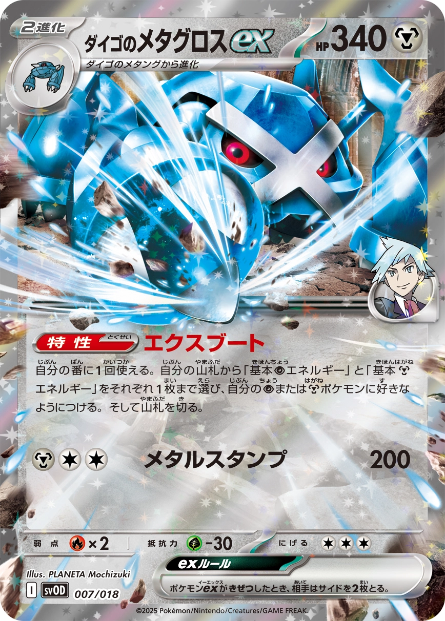 ダイゴのメタグロスex(RR仕様)