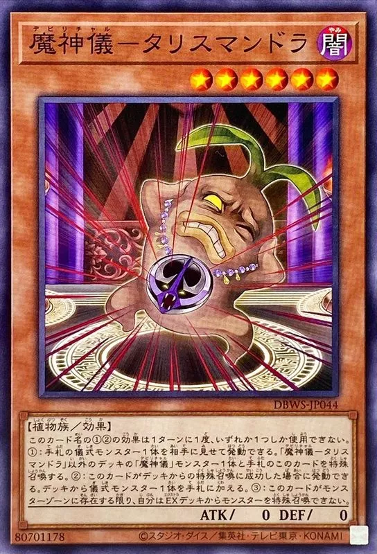 魔神儀タリスマンドラ