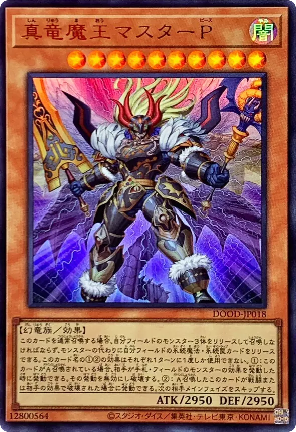 真竜魔王マスターP/ウルトラ/DOOD-JP018