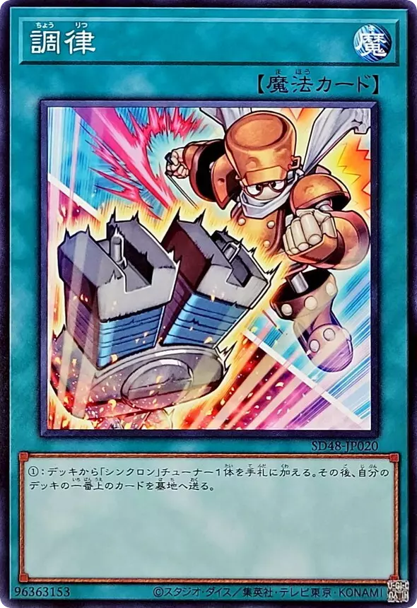[新]調律(シンクロン)/ノーマル/SD48-JP020