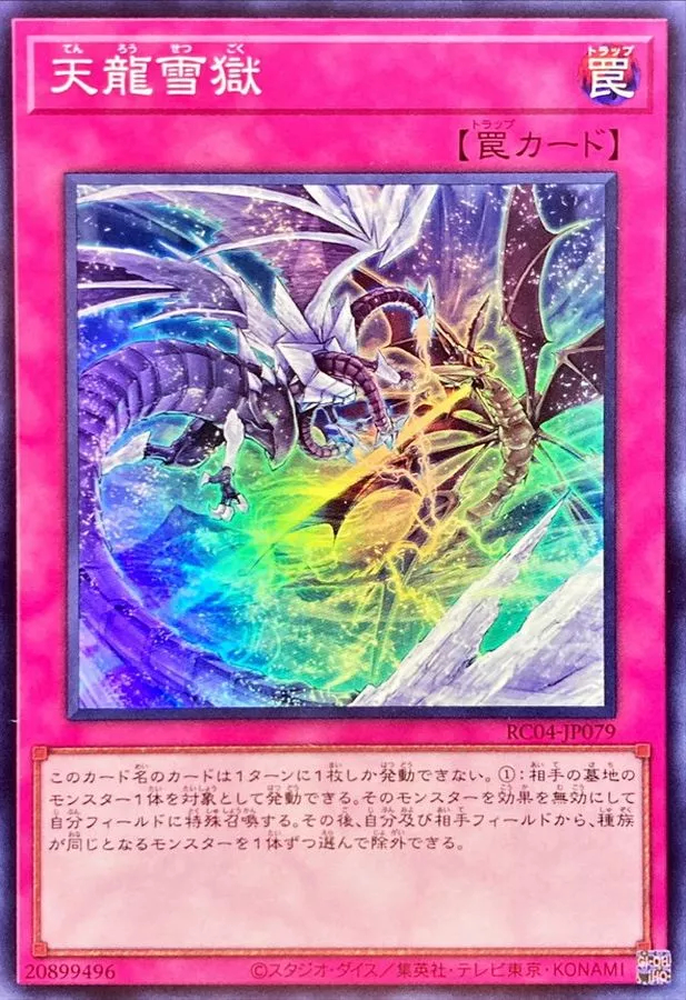 天龍雪獄