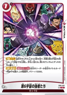 第6宇宙の強者たち