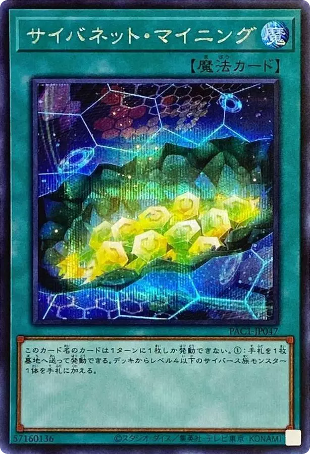 サイバネットマイニング/シークレット/PAC1-JP047