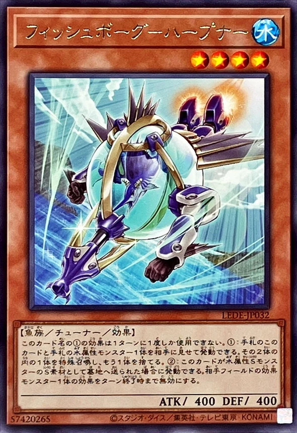 フィッシュボーグ－ハープナー