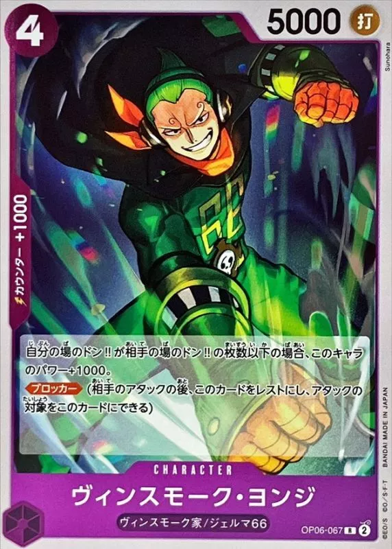 ヴィンスモーク・ヨンジ