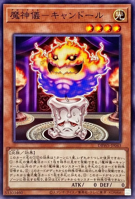 魔神儀キャンドール